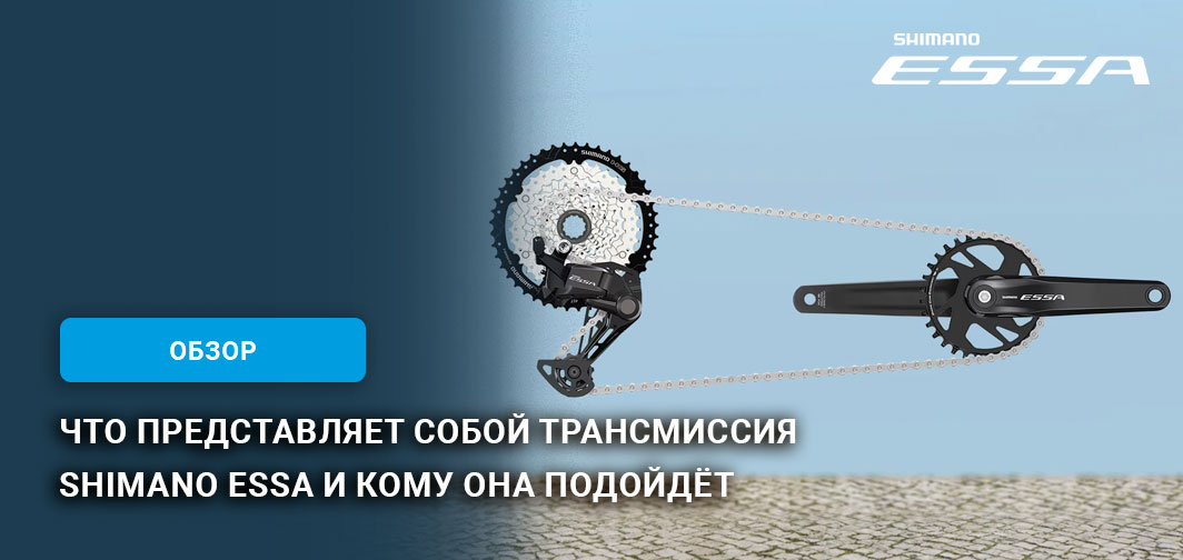 Что представляет собой трансмиссия Shimano ESSA и кому она подойдёт Что представляет собой трансмиссия Shimano ESSA и кому она подойдёт
