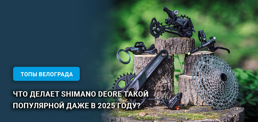 Что делает Shimano Deore такой популярной даже в 2025 году? Что делает Shimano Deore такой популярной даже в 2025 году?