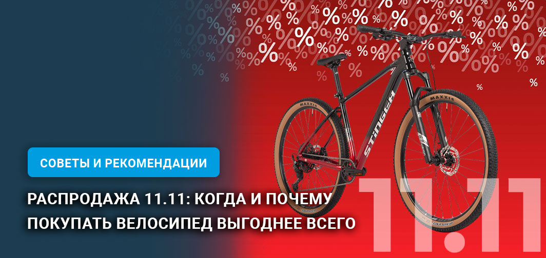 Распродажа 11.11: когда и почему покупать велосипед выгоднее всего Распродажа 11.11: когда и почему покупать велосипед выгоднее всего