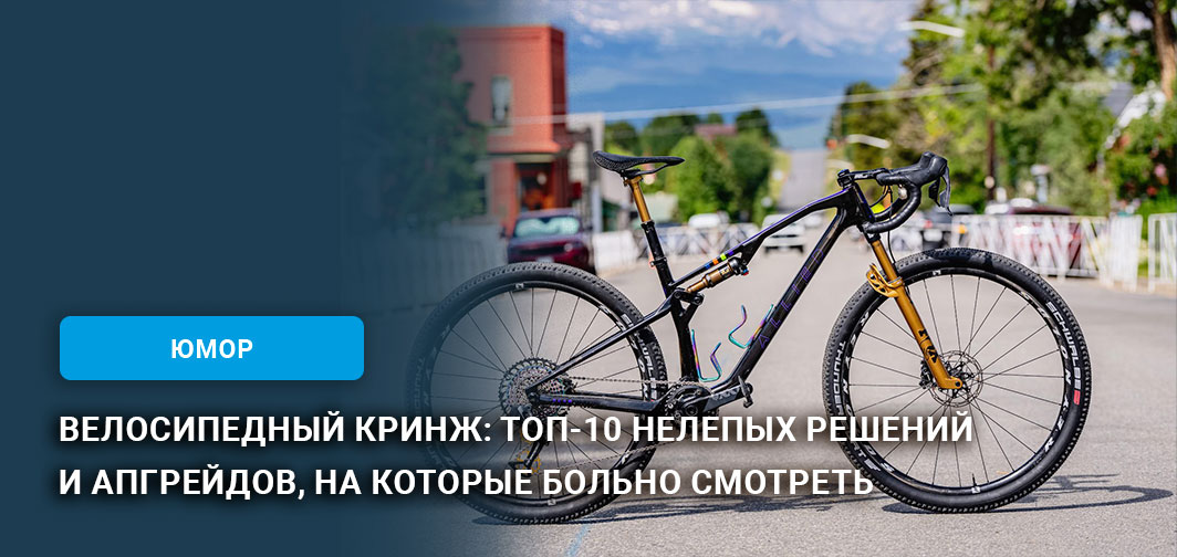 Велосипедный кринж: ТОП-10 нелепых решений и апгрейдов, на которые больно смотреть Велосипедный кринж: ТОП-10 нелепых решений и апгрейдов, на которые больно смотреть